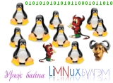 Энд дарна уу Limnux бүлгэм